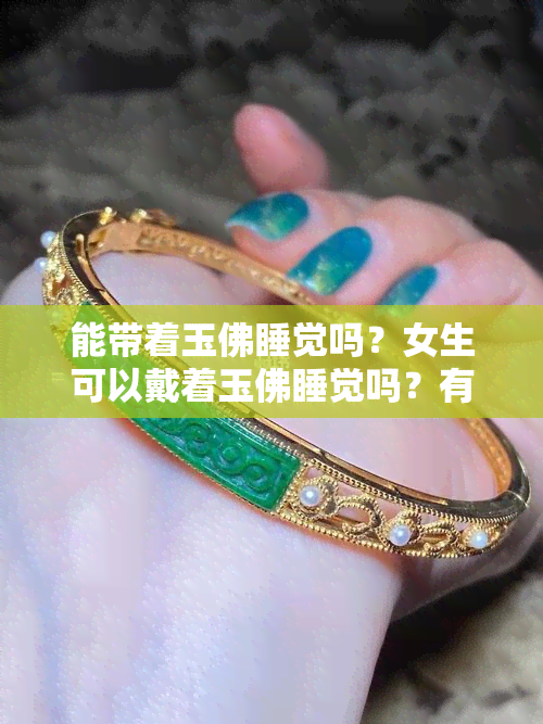 能带着玉佛睡觉吗？女生可以戴着玉佛睡觉吗？有讲究吗？