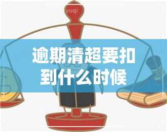 逾期清超要扣到什么时候