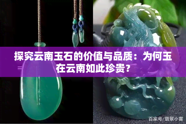 探究云南玉石的价值与品质：为何玉在云南如此珍贵？