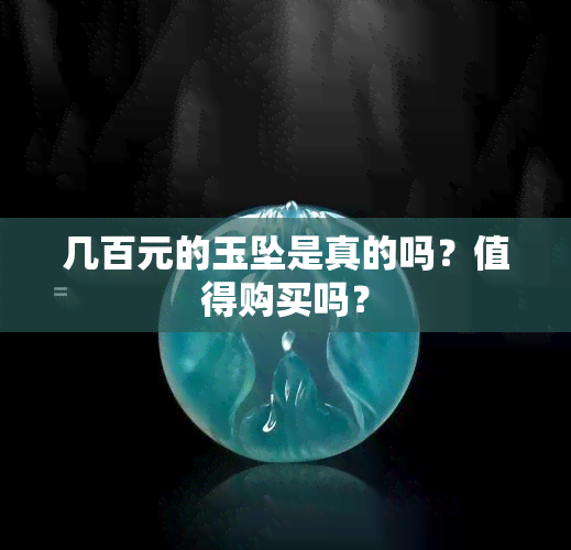 几百元的玉坠是真的吗？值得购买吗？