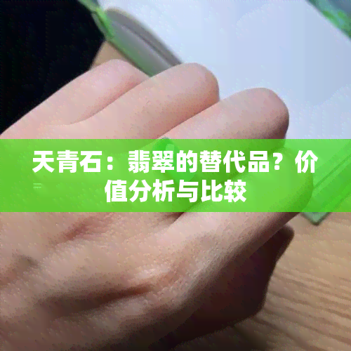 天青石：翡翠的替代品？价值分析与比较