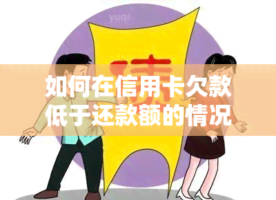 如何在信用卡欠款低于还款额的情况下进行管理？