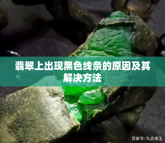 翡翠上出现黑色线条的原因及其解决方法