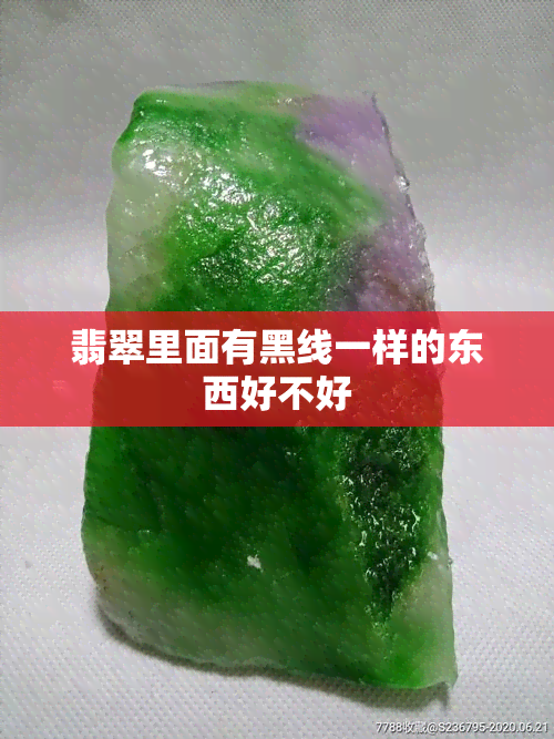 翡翠里面有黑线一样的东西好不好