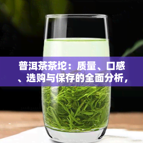 普洱茶茶坨：质量、口感、选购与保存的全面分析，揭开最差茶坨的真相