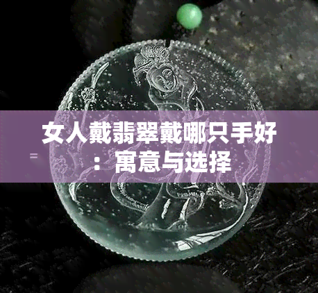 女人戴翡翠戴哪只手好：寓意与选择