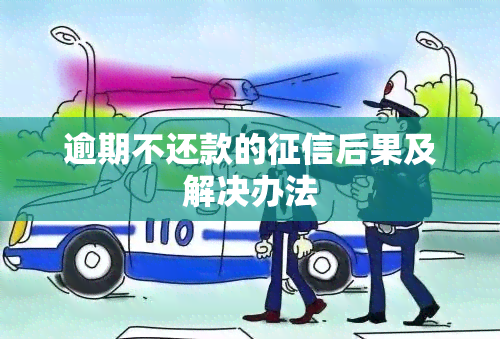 逾期不还款的后果及解决办法