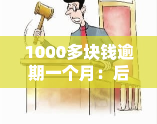 1000多块钱逾期一个月：后果、处理方法与利息解读