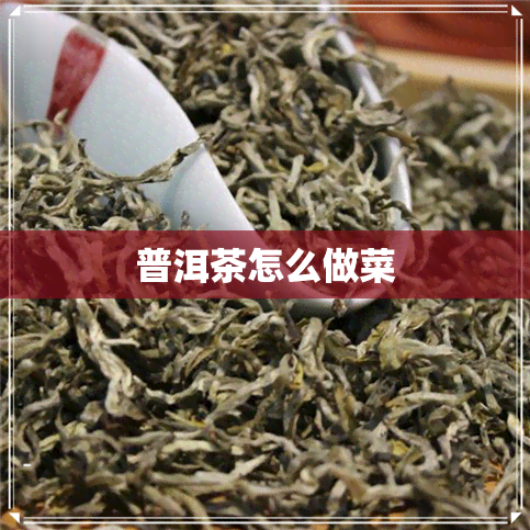 普洱茶怎么做菜