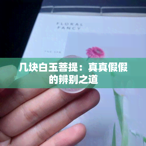 几块白玉菩提：真真假假的辨别之道