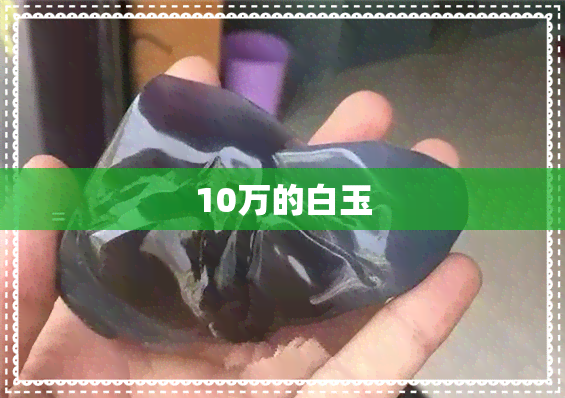 10万的白玉