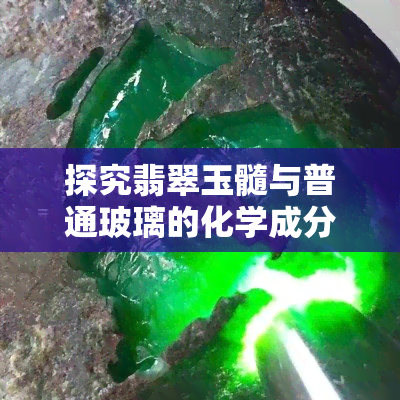 探究翡翠玉髓与普通玻璃的化学成分及其相似之处