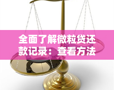 全面了解微粒贷还款记录：查看方法、影响及逾期处理