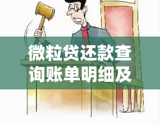 微粒贷还款查询账单明细及记录方法