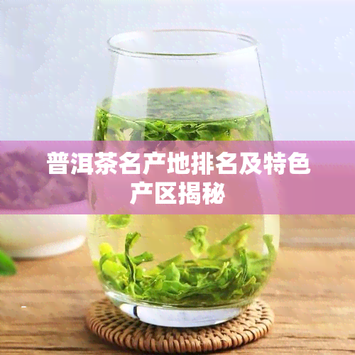 普洱茶名产地排名及特色产区揭秘