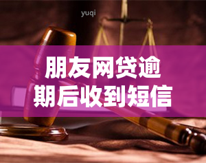 朋友网贷逾期后收到短信的解决方法及可能影响：详细解释、建议和应对策略