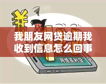 我朋友网贷逾期我收到信息怎么回事