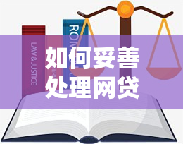 如何妥善处理网贷逾期，实现还款方案