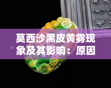 莫西沙黑皮黄雾现象及其影响：原因、持续时间、防范措施与应对策略