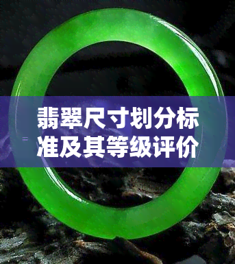 翡翠尺寸划分标准及其等级评价，了解这些才能挑选合适的大小翡翠