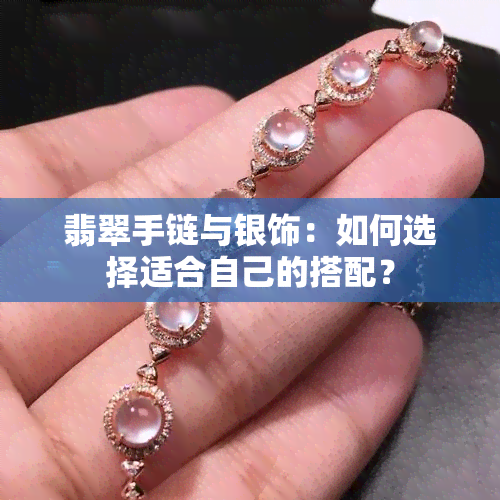 翡翠手链与银饰：如何选择适合自己的搭配？