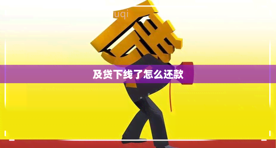 及贷下线了怎么还款