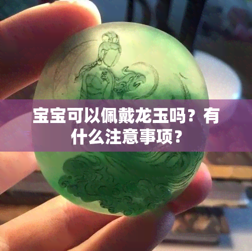 宝宝可以佩戴龙玉吗？有什么注意事项？