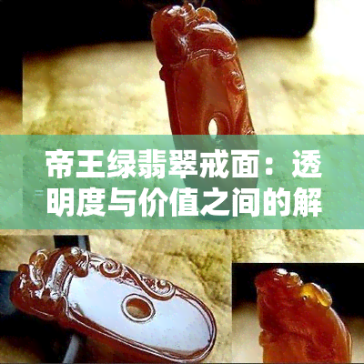 帝王绿翡翠戒面：透明度与价值之间的解析