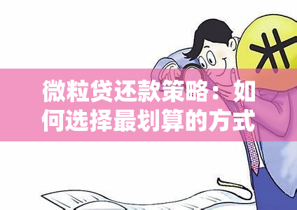 微粒贷还款策略：如何选择最划算的方式避免逾期