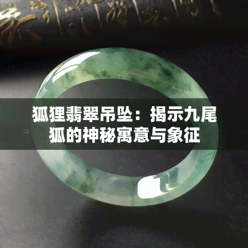 狐狸翡翠吊坠：揭示九尾狐的神秘寓意与象征