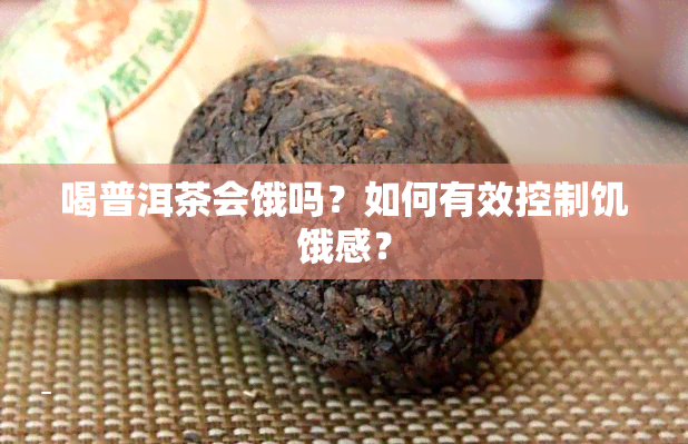 喝普洱茶会饿吗？如何有效控制饥饿感？