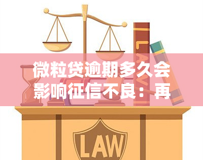 微粒贷逾期多久会影响不良：再借前的关键因素分析