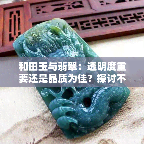 和田玉与翡翠：透明度重要还是品质为佳？探讨不透玉石的价值所在