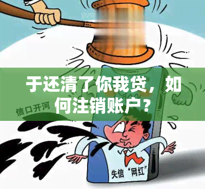 于还清了你我贷，如何注销账户？