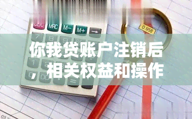 你我贷账户注销后，相关权益和操作是否还存在？如何继续使用？