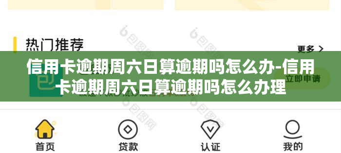 信用卡逾期周六日算逾期吗怎么办-信用卡逾期周六日算逾期吗怎么办理