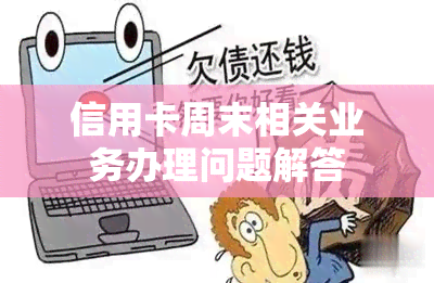 信用卡周末相关业务办理问题解答