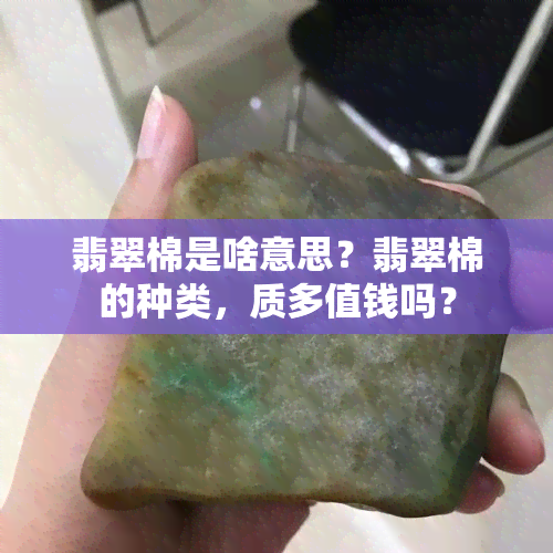 翡翠棉是啥意思？翡翠棉的种类，质多值钱吗？