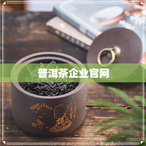 普洱茶企业官网