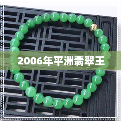 2006年平洲翡翠王