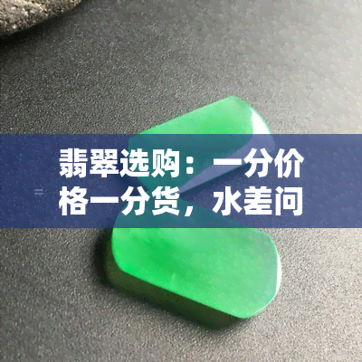 翡翠选购：一分价格一分货，水差问题需警惕