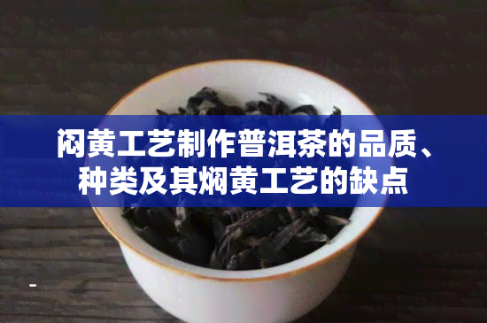 闷黄工艺制作普洱茶的品质、种类及其焖黄工艺的缺点