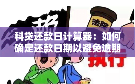 科贷还款日计算器：如何确定还款日期以避免逾期？