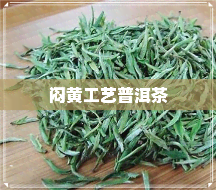 闷黄工艺普洱茶