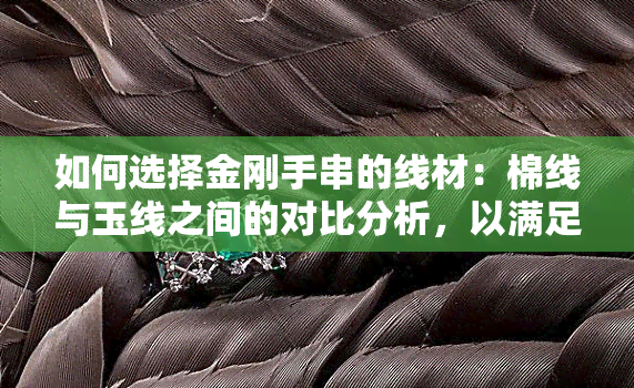 如何选择金刚手串的线材：棉线与玉线之间的对比分析，以满足您的需求