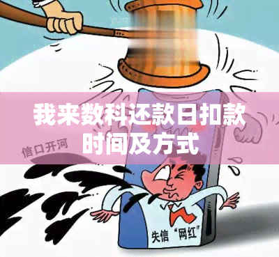 我来数科还款日扣款时间及方式