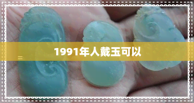 1991年人戴玉可以