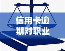 信用卡逾期对职业发展的影响及解决方案：国企工作机会是否受影响？