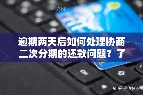 逾期两天后如何处理协商二次分期的还款问题？了解详细步骤和解决方法