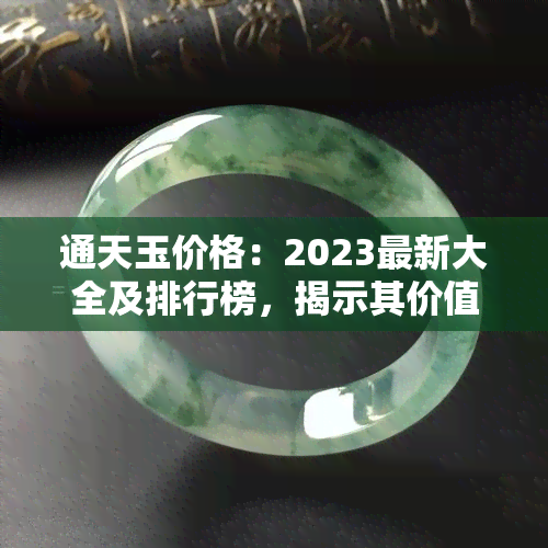 通天玉价格：2023最新大全及排行榜，揭示其价值与原料价格